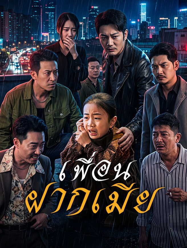 Poster เพื่อนฝากเมีย