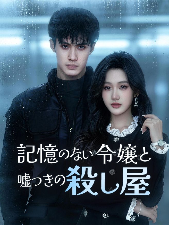 Poster 記憶のない令嬢と嘘つきの殺し屋