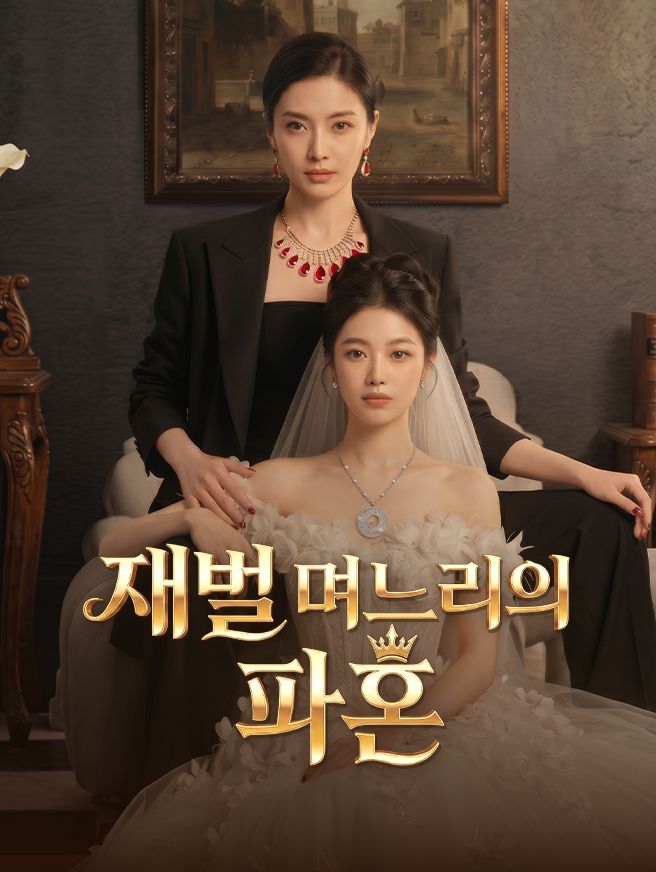 Poster 재벌 며느리의 파혼