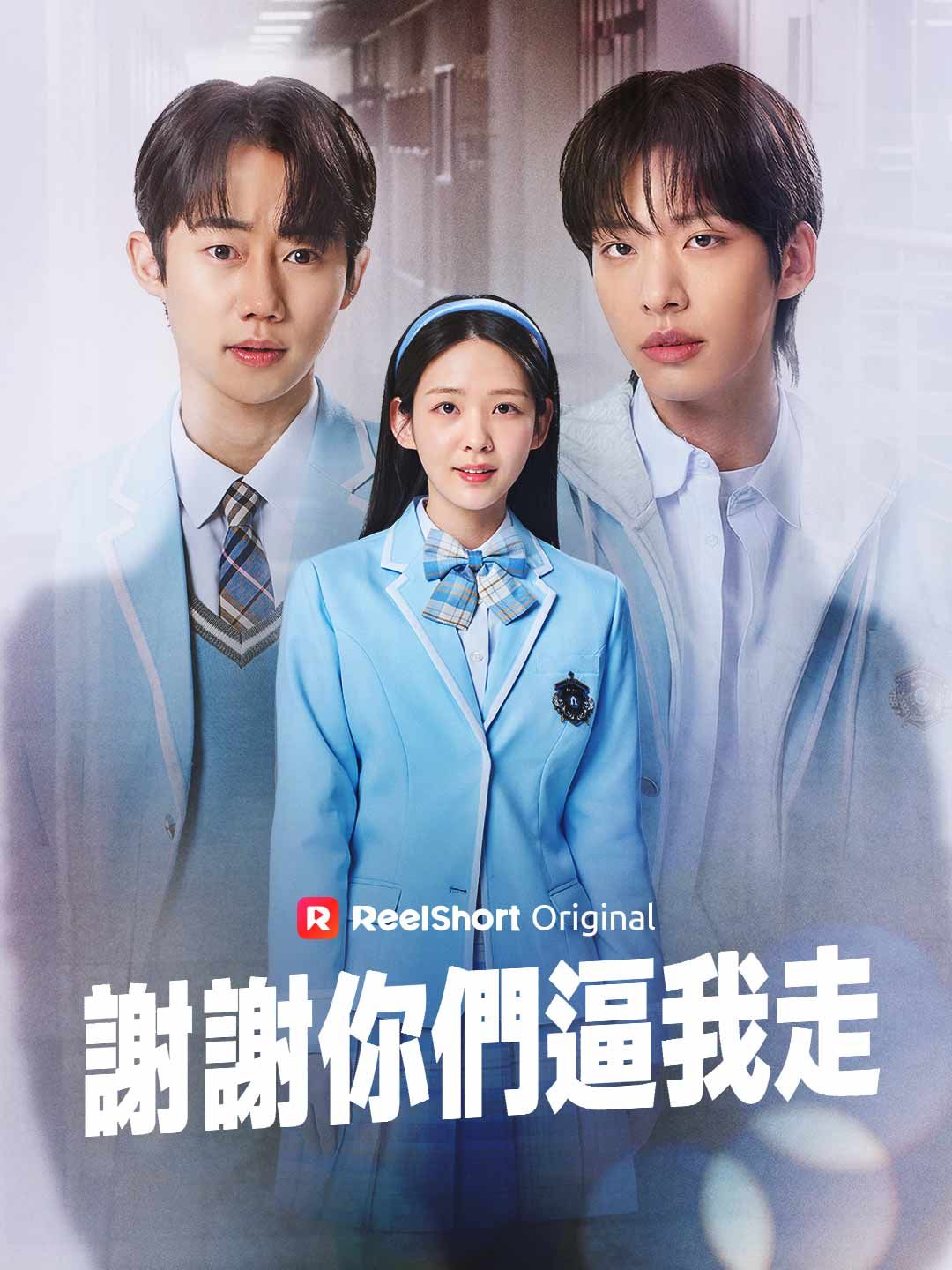 Poster 謝謝你們逼我走