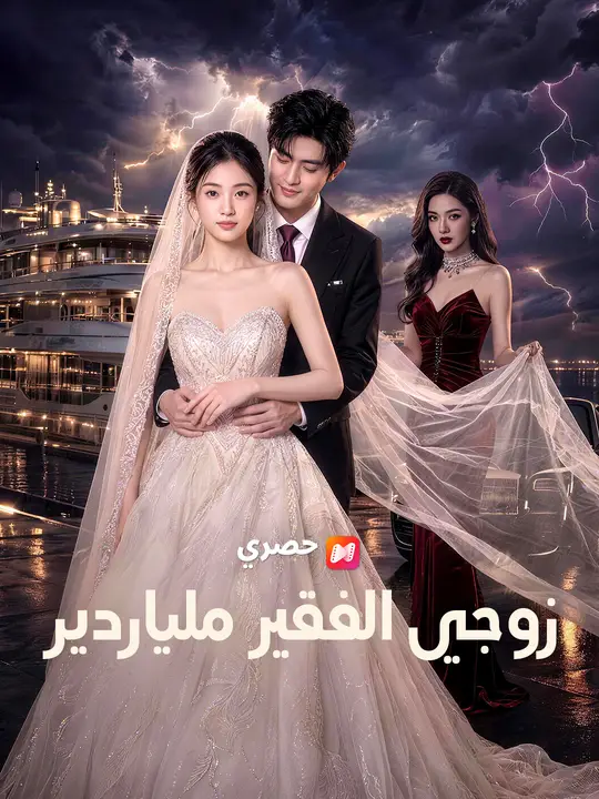 زوجي الفقير ملياردير