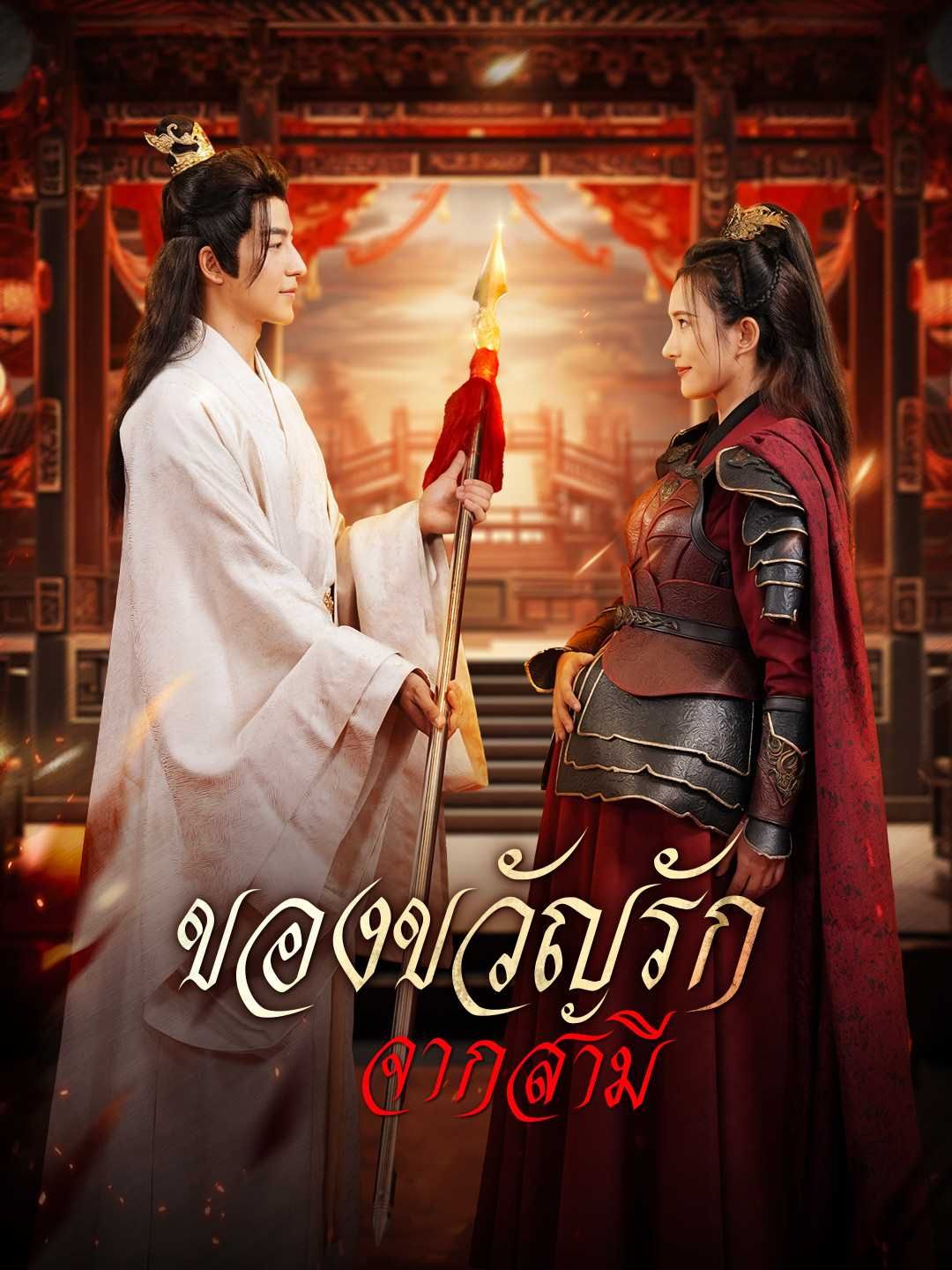 Poster ของขวัญรักจากสามี