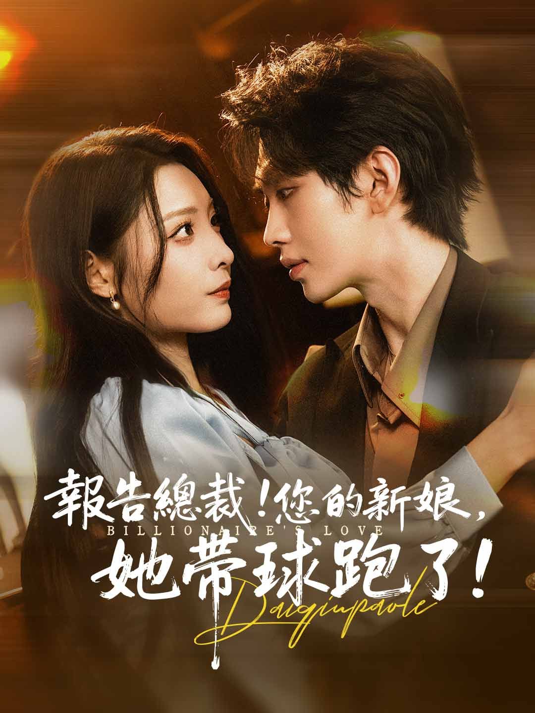 Poster 報告總裁！您的新娘，她帶球跑了！