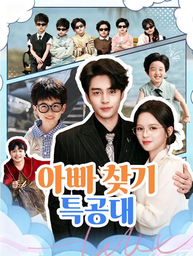 Poster 아빠 찾기 특공대