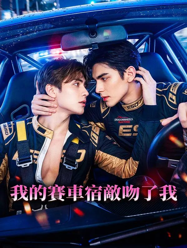 我的賽車宿敵吻了我
