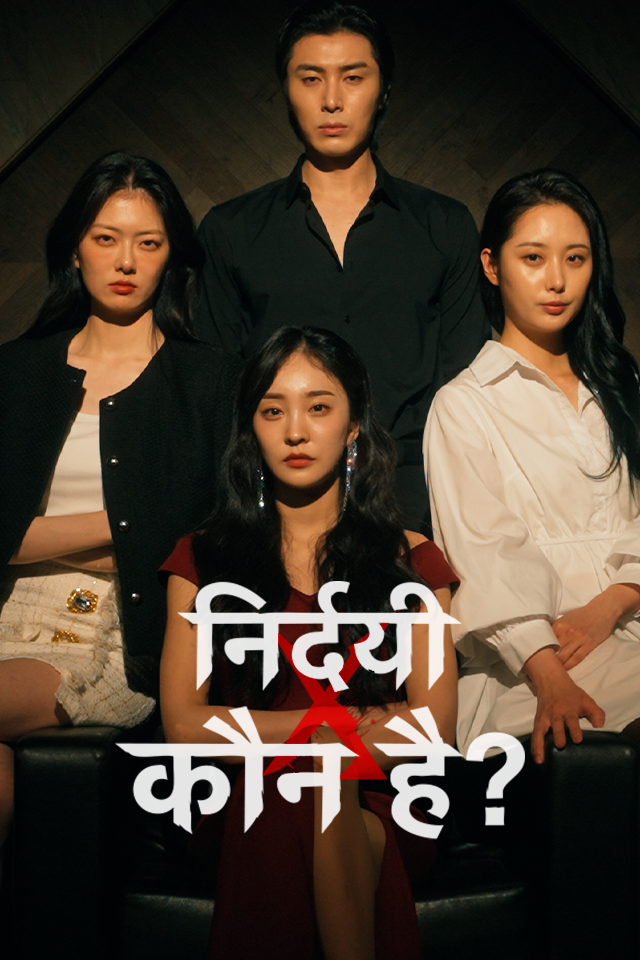 निर्दयी X कौन है?