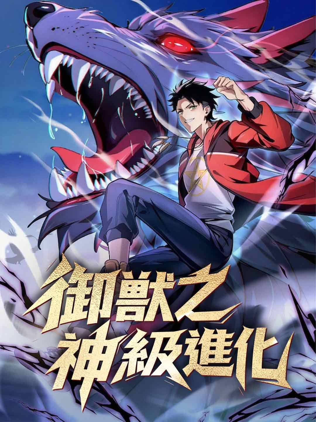 Poster 御獸之神級進化