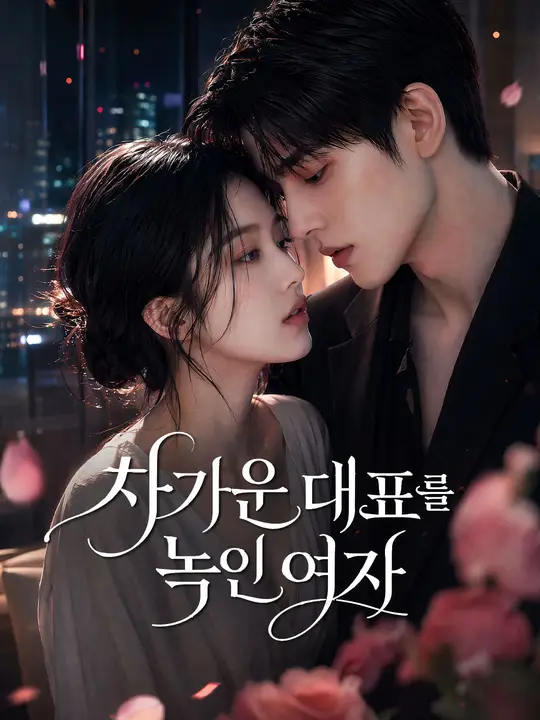Poster (더빙) 차가운 대표를 녹인 여자