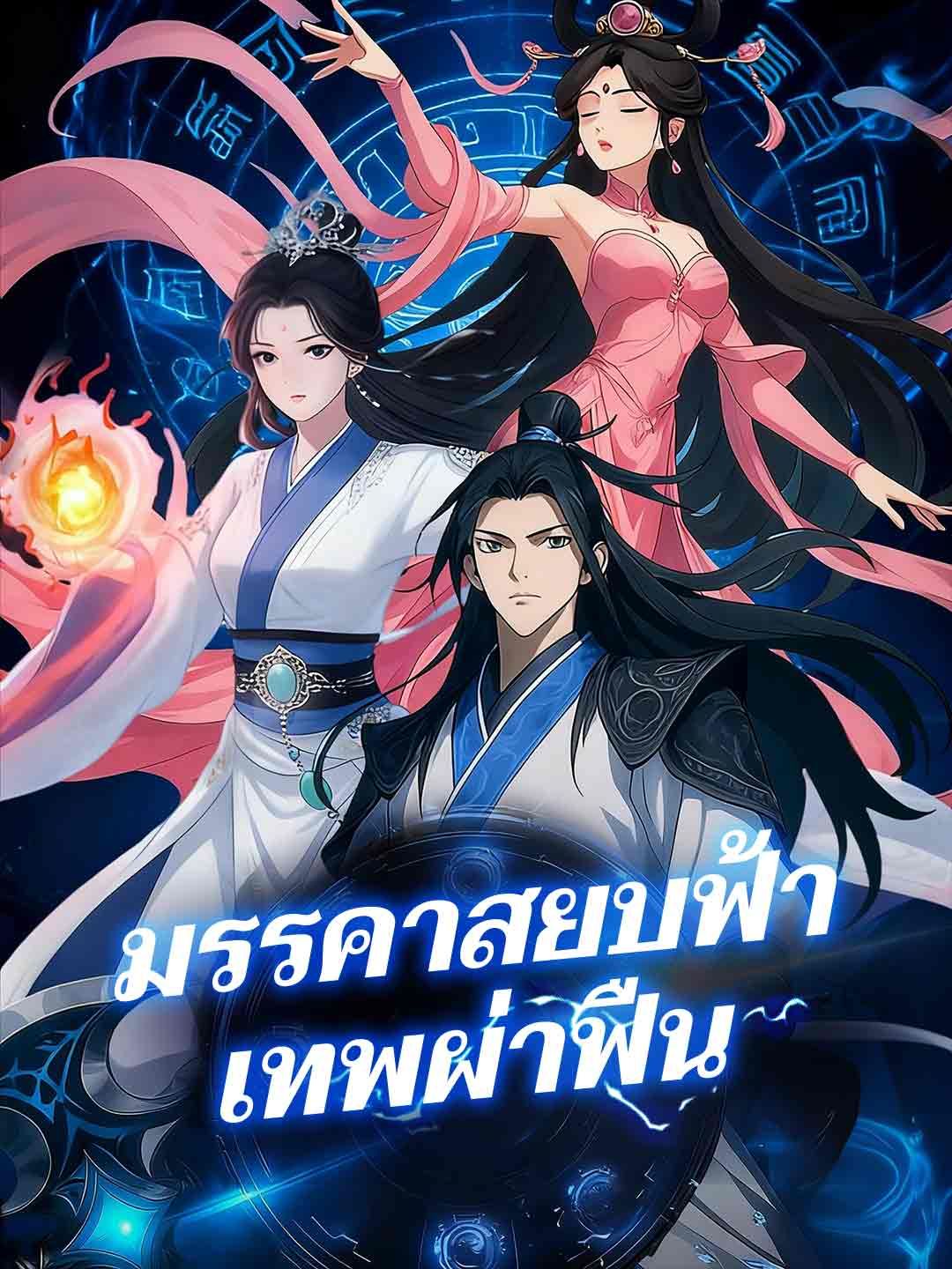 Poster มรรคาสยบฟ้าเทพผ่าฟืน