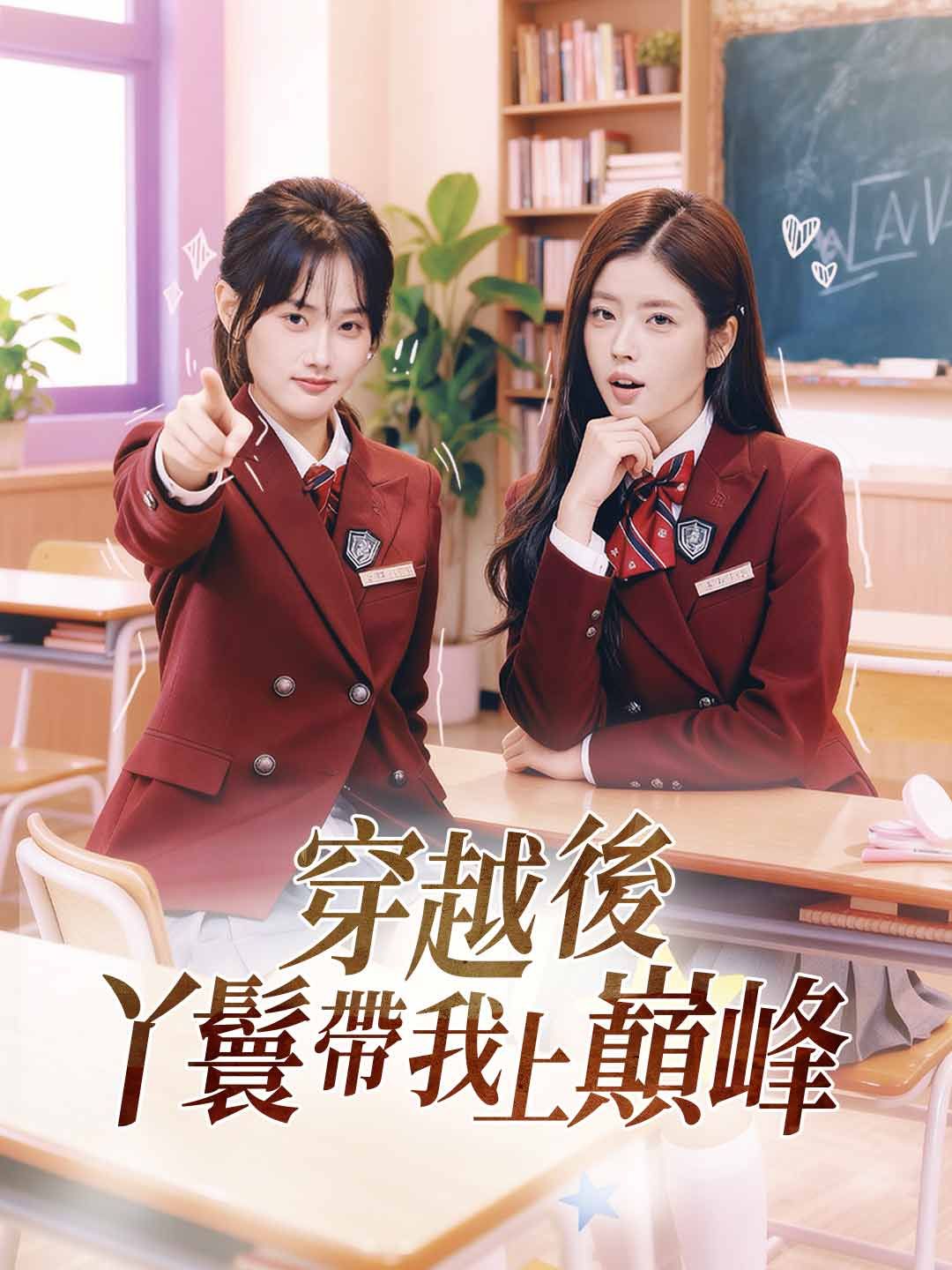 Poster 穿越後丫鬟帶我上巔峰