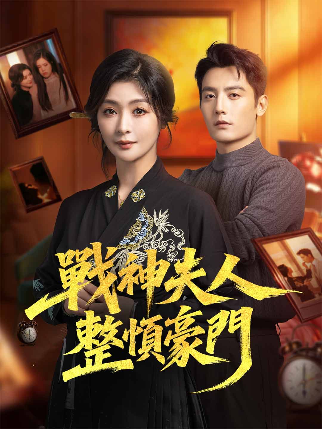 Poster 戰神夫人整頓豪門
