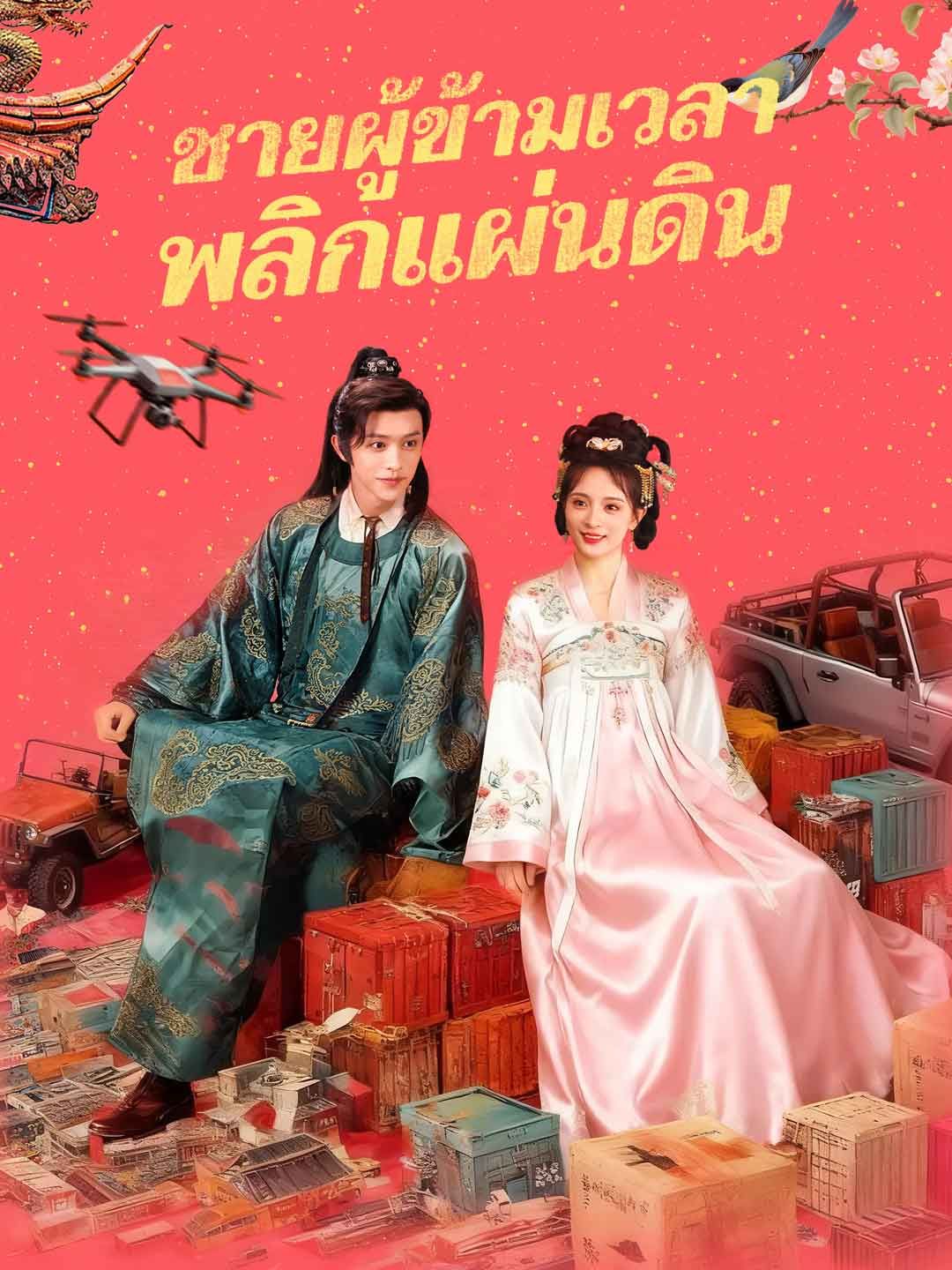 Poster (พากย์) ชายผู้ข้ามเวลาพลิกแผ่นดิน