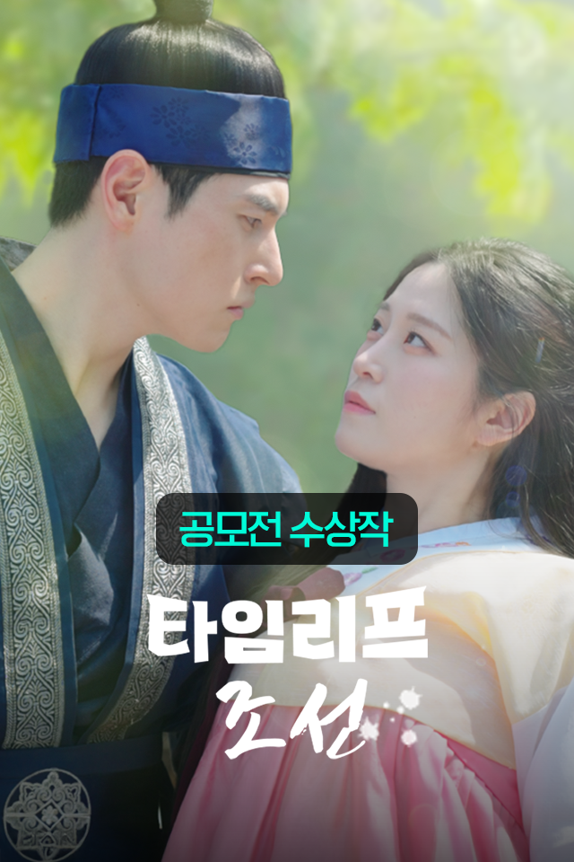 Poster 타임 리프 조선