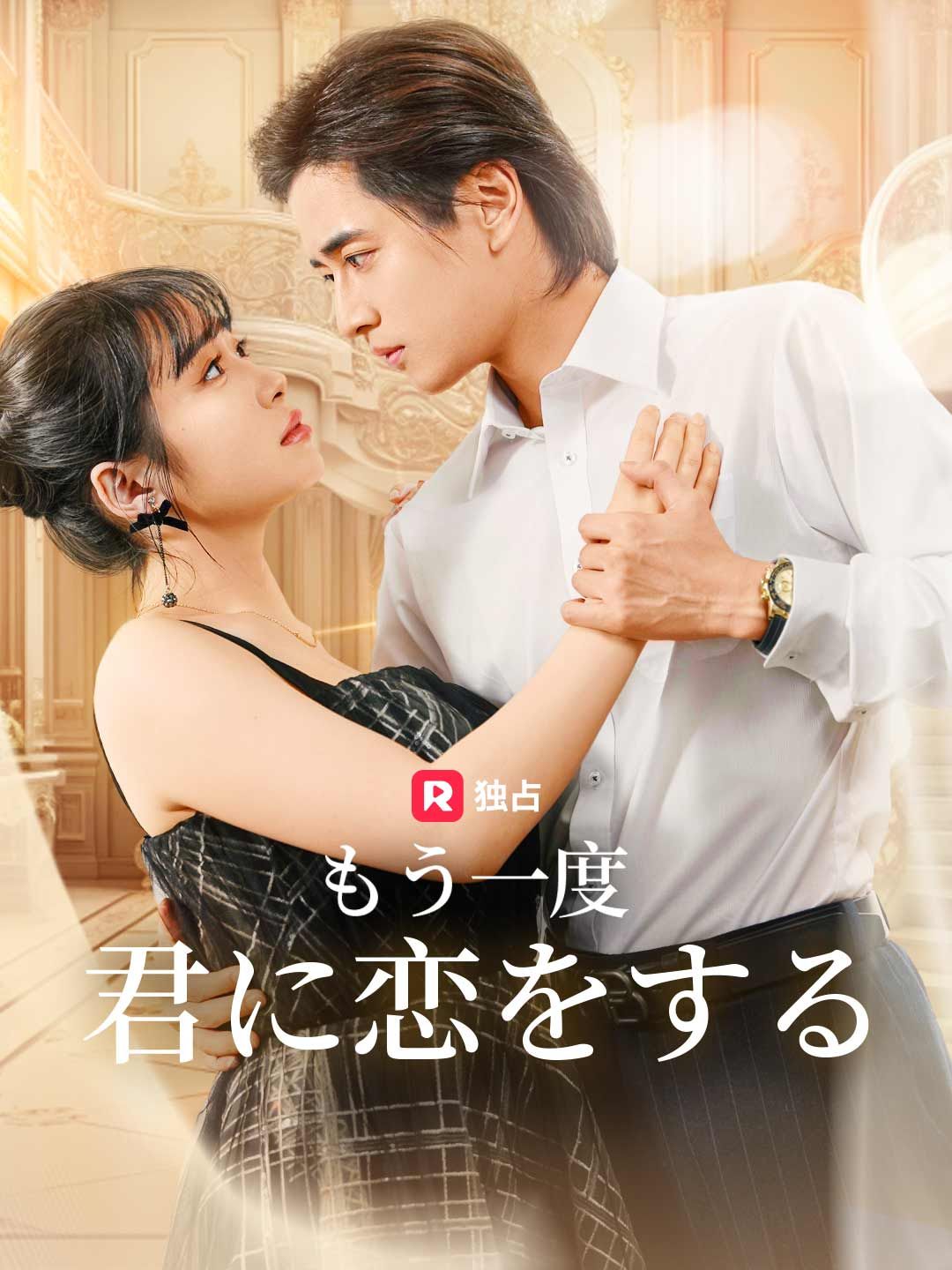 Poster もう一度、君に恋をする