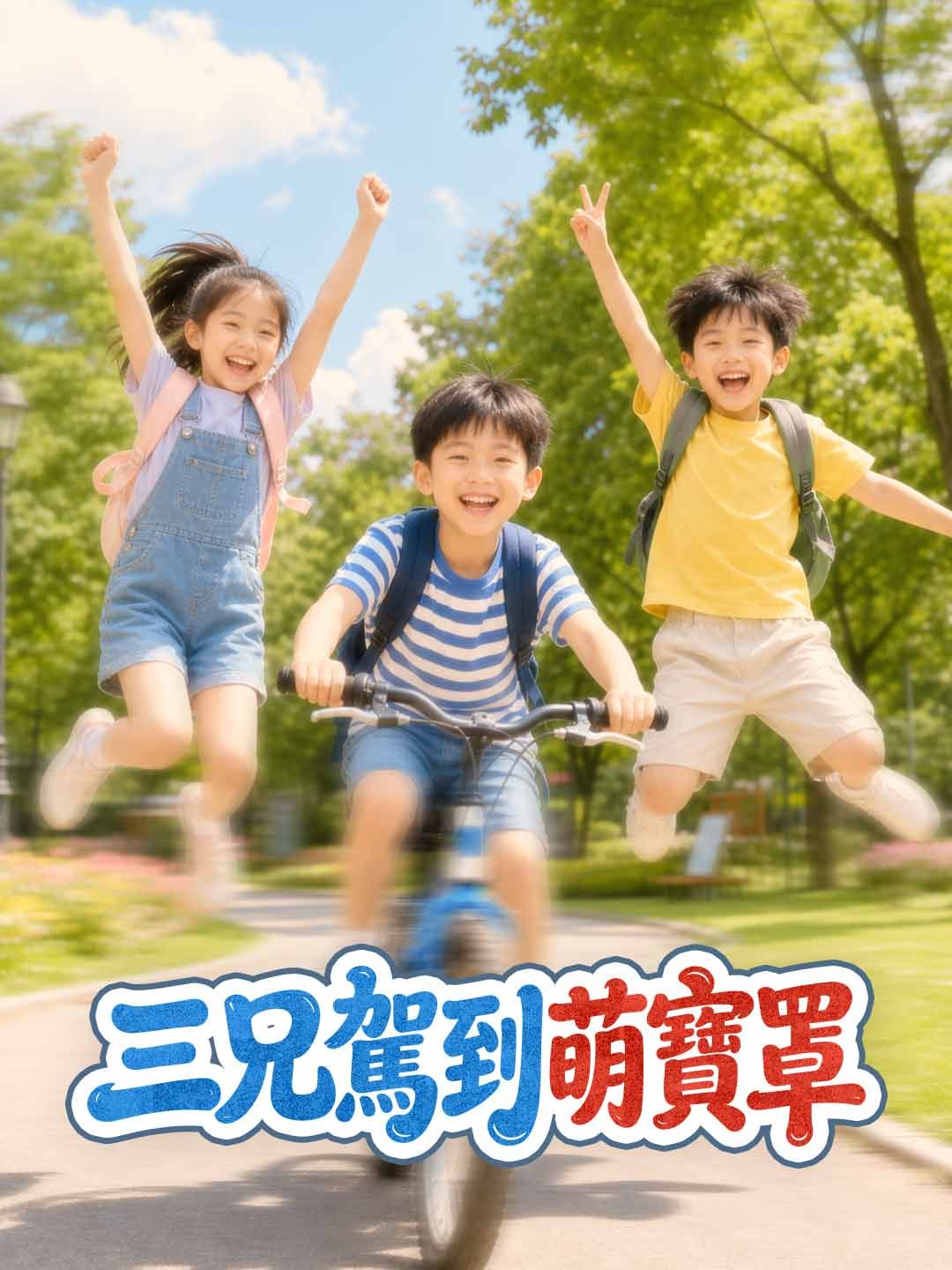 Poster 三兄駕到萌寶罩