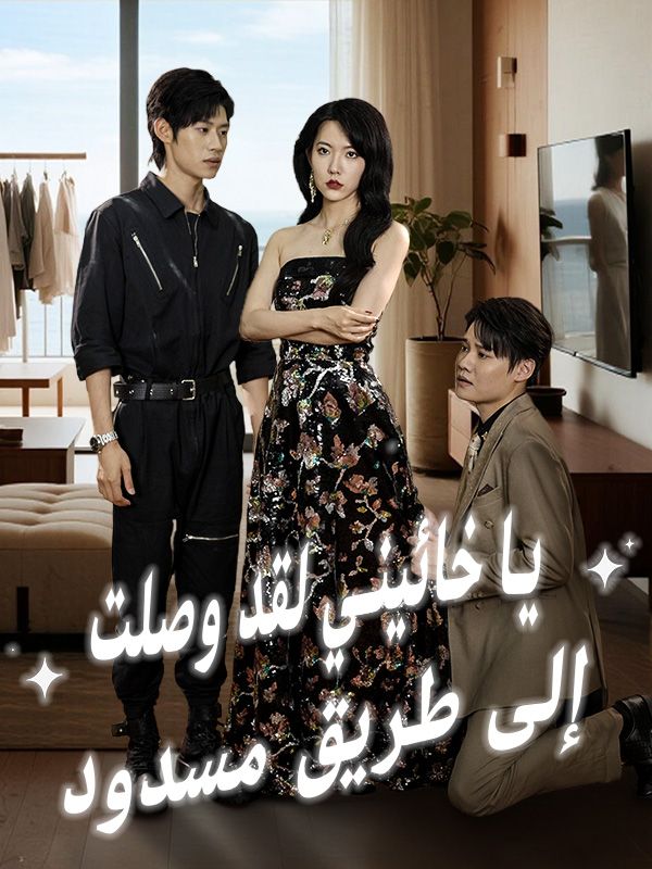 يا خائيني لقد وصلت إلى طريق مسدود