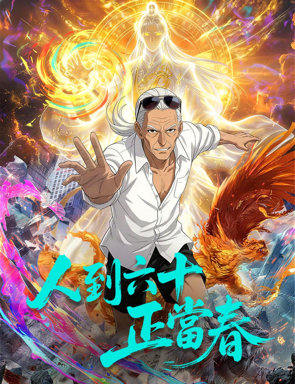 Poster 人到六十正當春