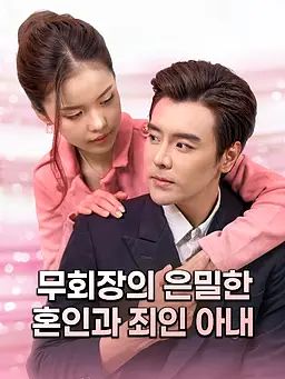 무회장의 은밀한 혼인과 죄인 아내
