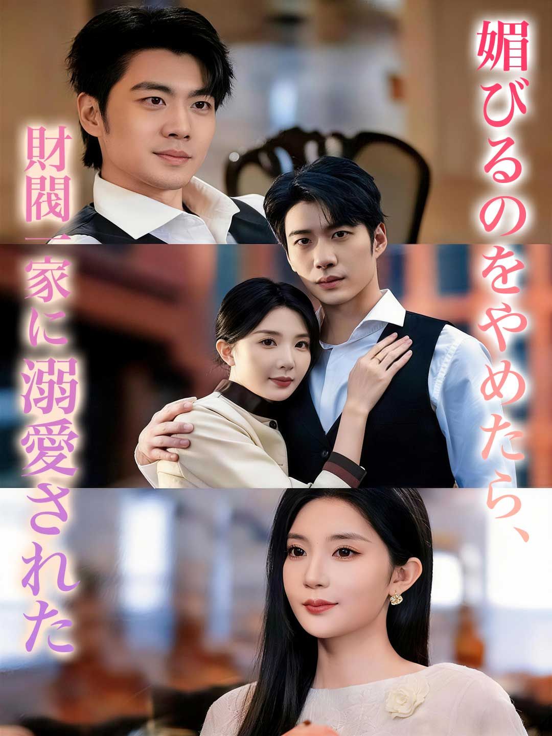 Poster 媚びるのをやめたら、財閥一家に溺愛された