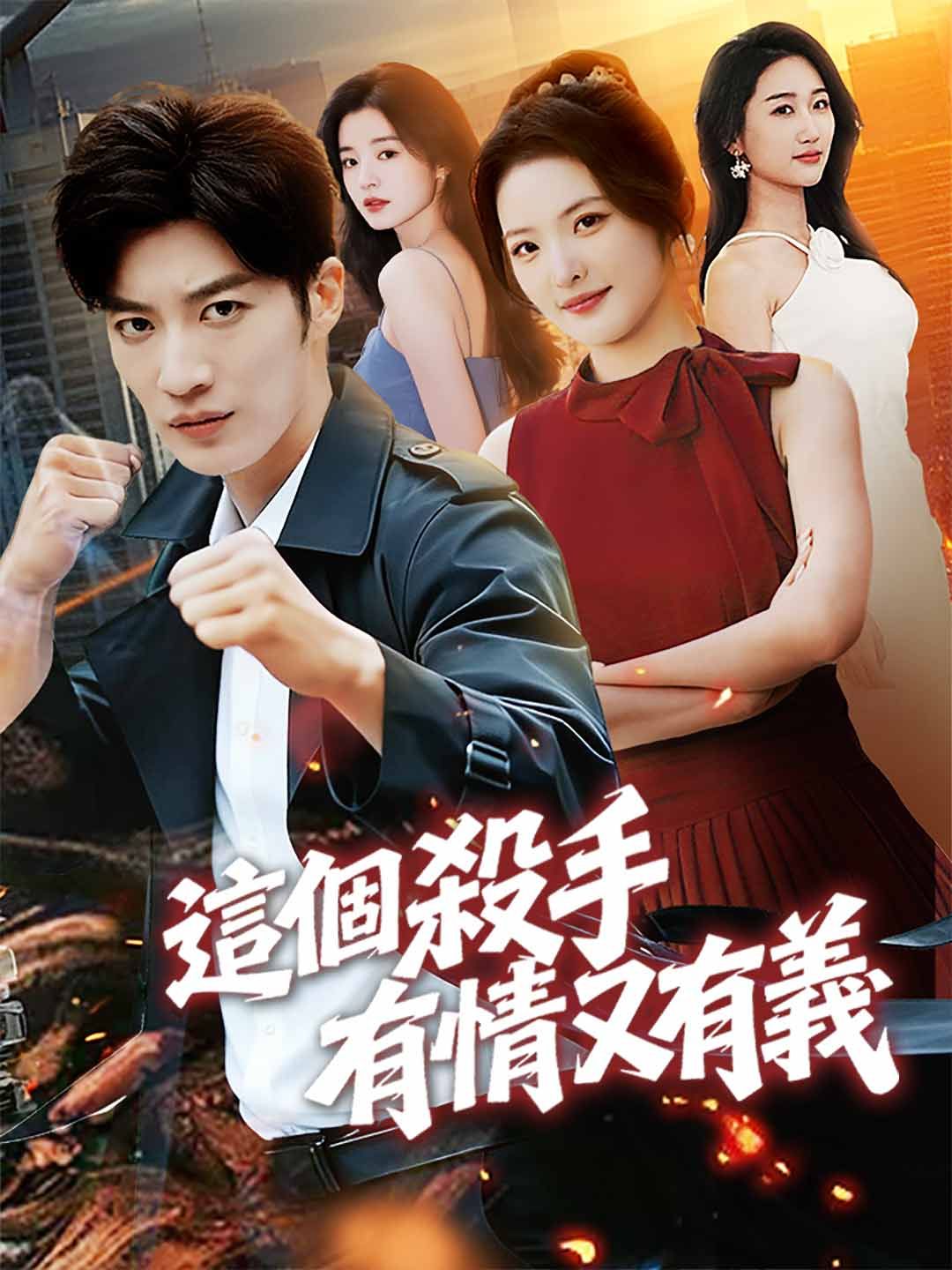 Poster 這個殺手有情又有義
