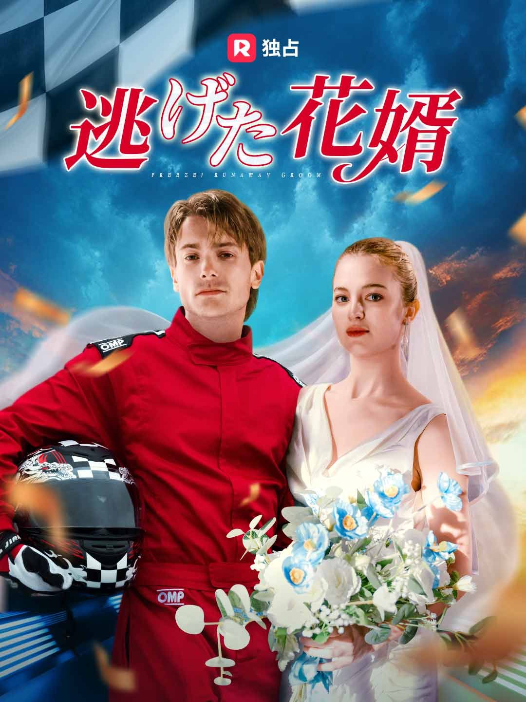 Poster 逃げた花婿
