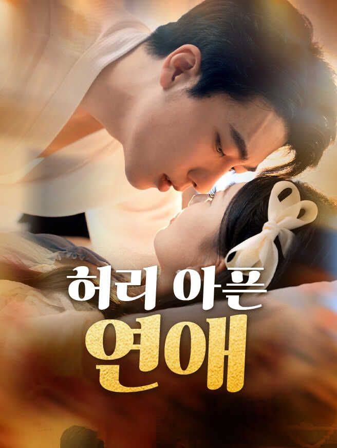 Poster 허리 아픈 연애