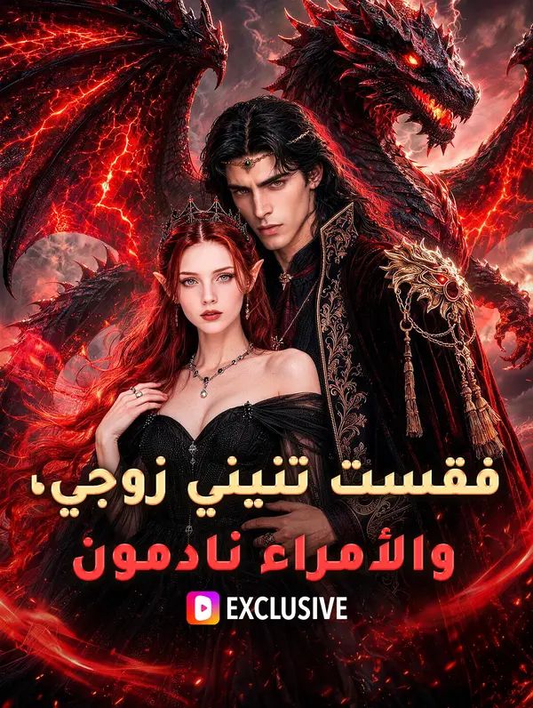 فقست تنيني زوجي، والأمراء نادمون