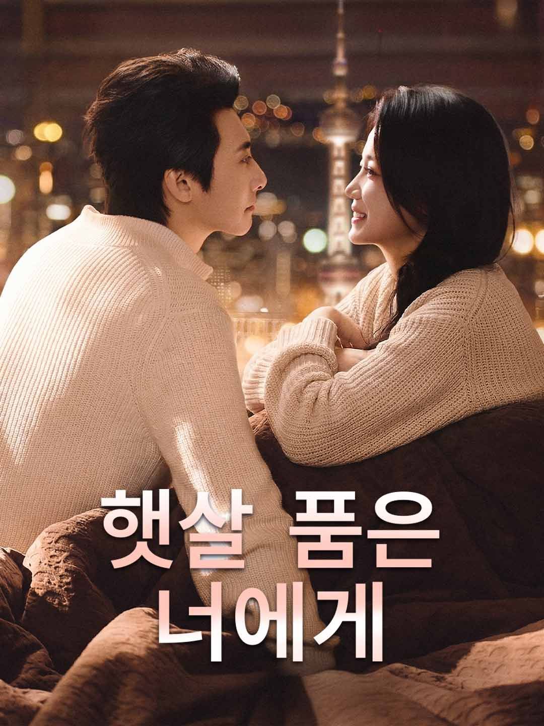 Poster 햇살 품은 너에게