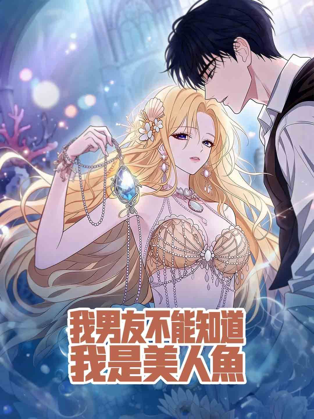 Poster 我男友不能知道我是美人魚