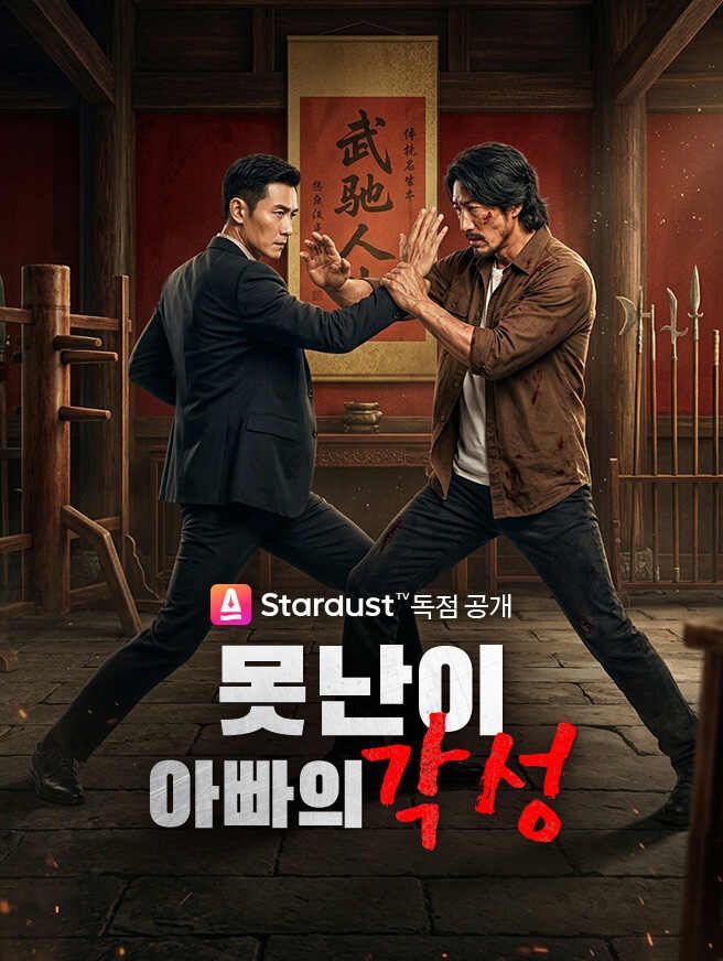 Poster 못난이 아빠의 각성