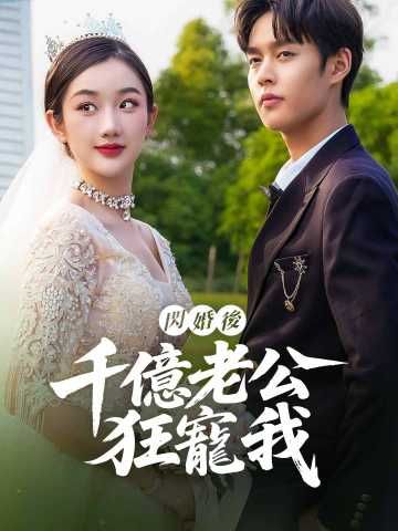 Poster 閃婚後，千億老公狂寵我
