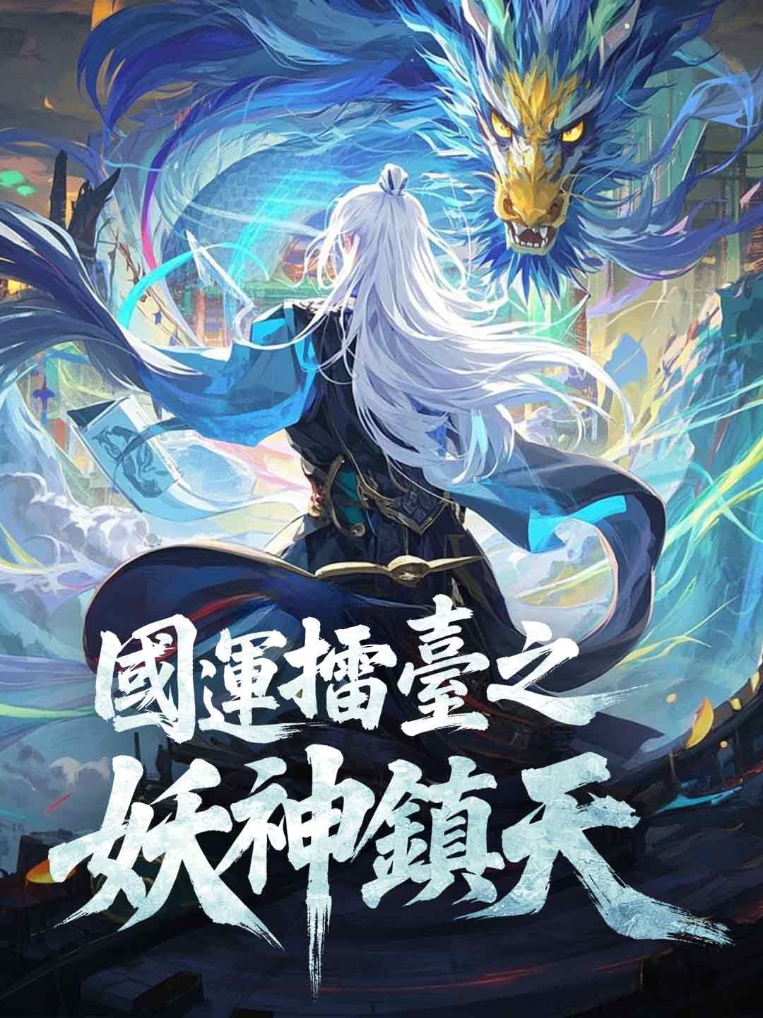 Poster 國運擂臺之妖神鎮天