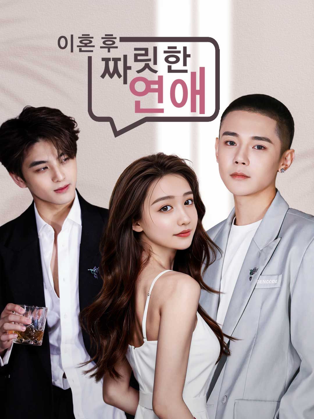 Poster 이혼 후 짜릿한 연애