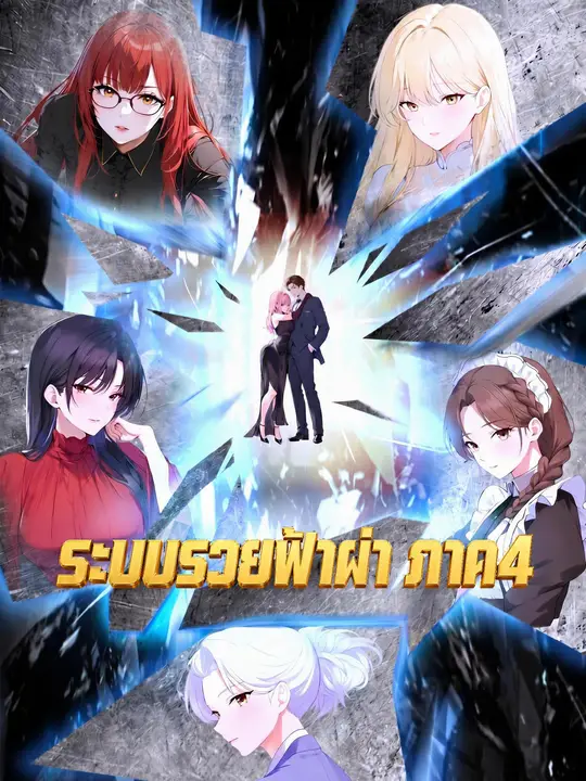 ระบบรวยฟ้าผ่า ภาค4