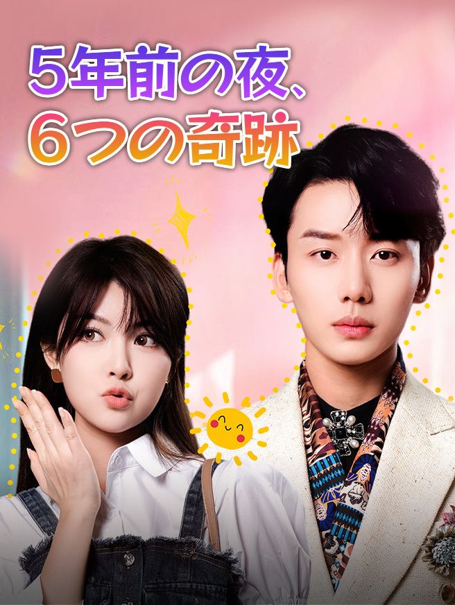 Poster 5年前の夜、6つの奇跡