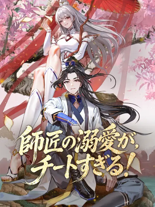 Poster 師匠の溺愛がチートすぎる！