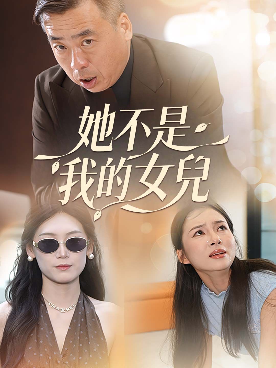 Poster 她不是我的女兒