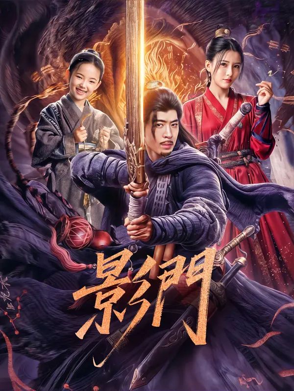 Poster 影門