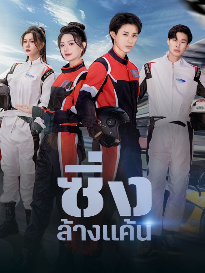 Poster ซิ่งล้างแค้น
