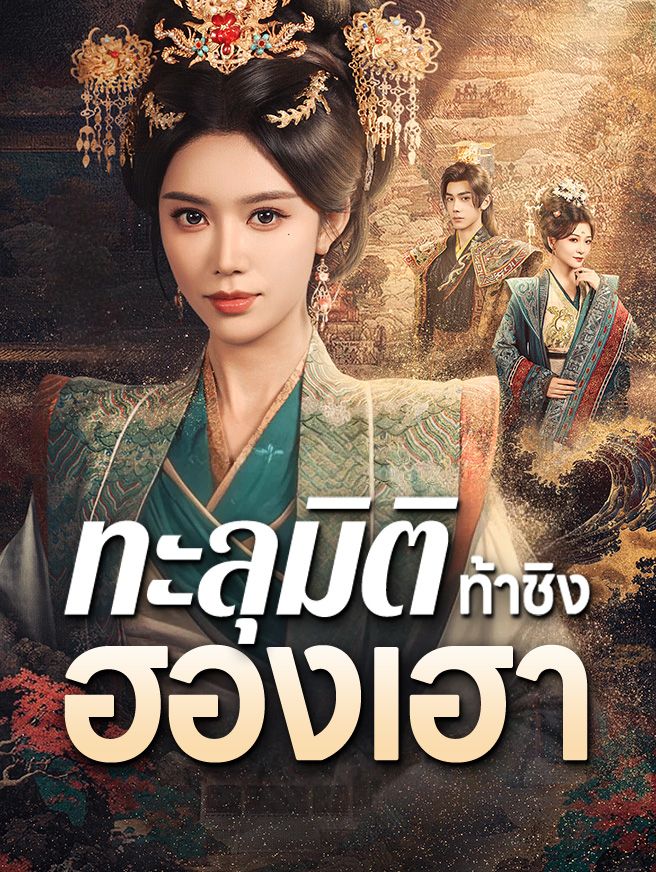 Poster ทะลุมิติท้าชิงฮองเฮา