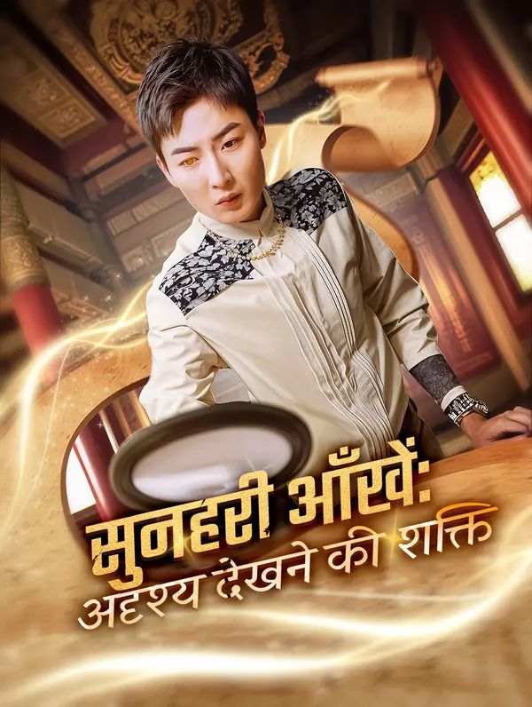 सुनहरी आँखें: अदृश्य देखने की शक्ति