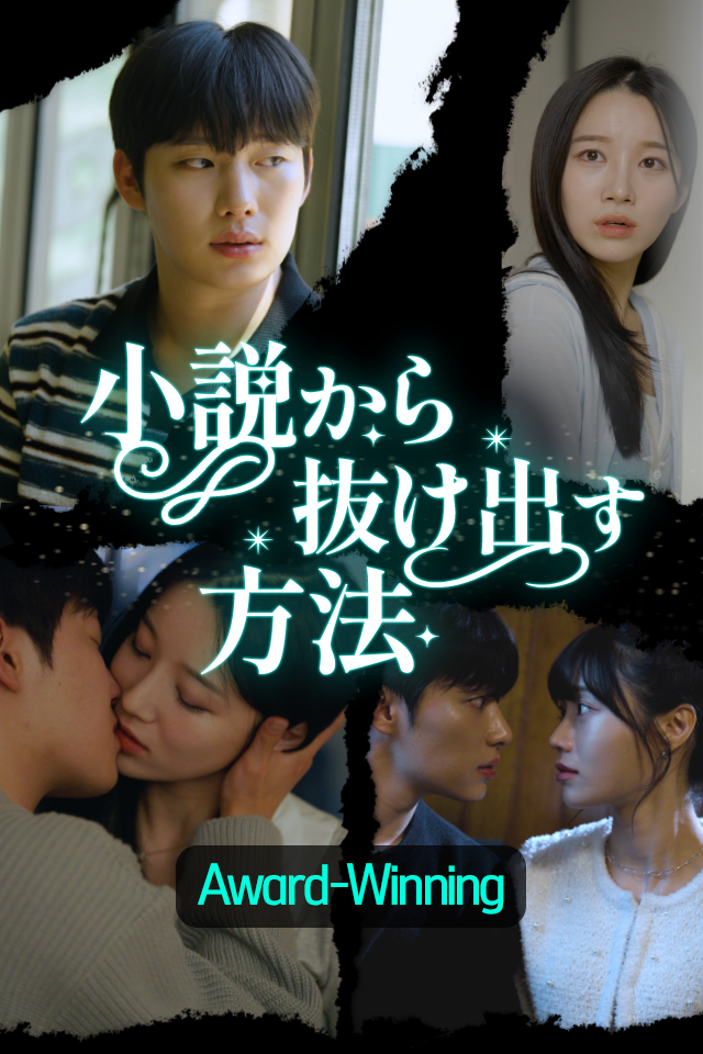 Poster 小説から抜け出す方法