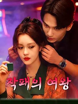 Poster 작패의 여왕
