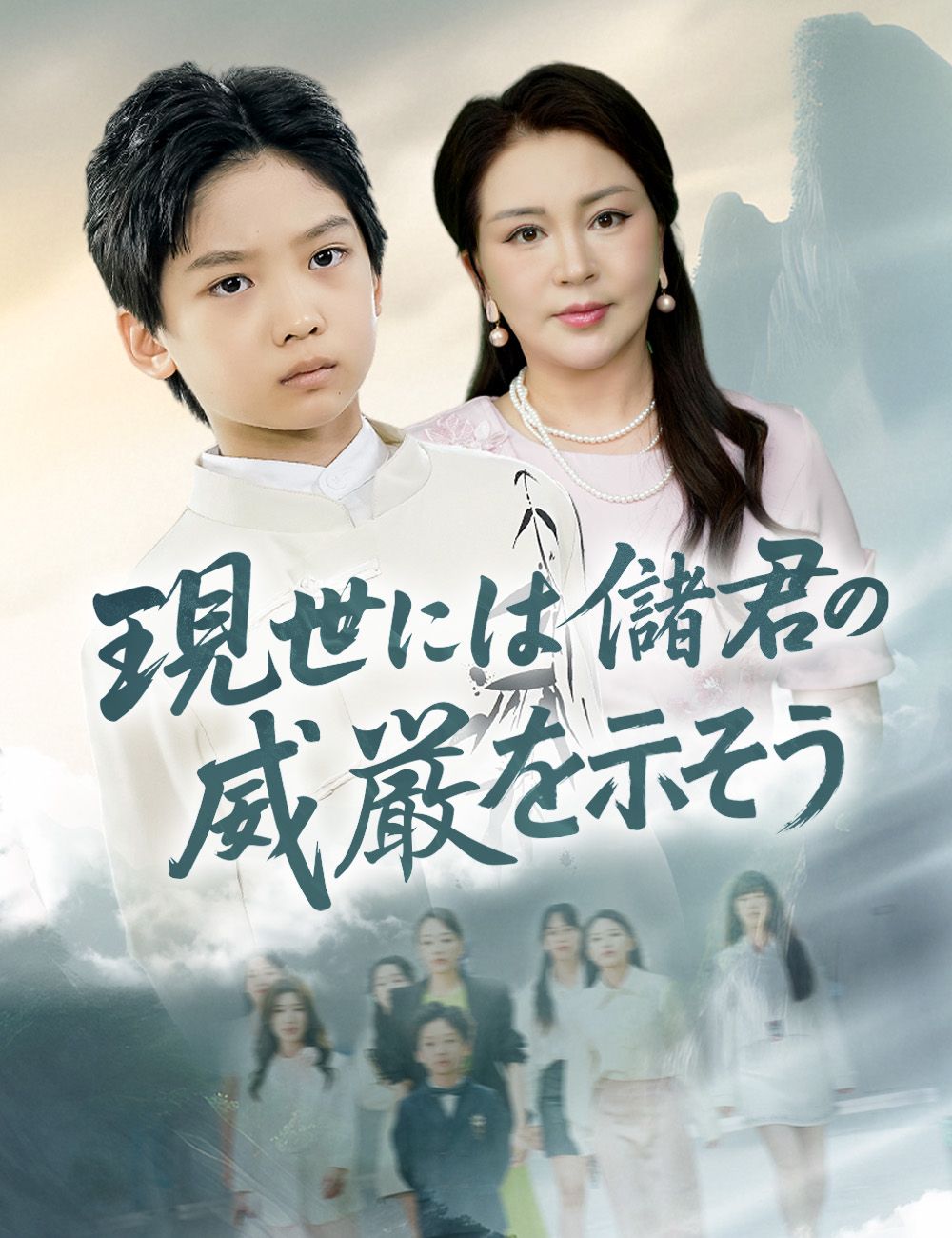 Poster 現世には儲君の威厳を示そう
