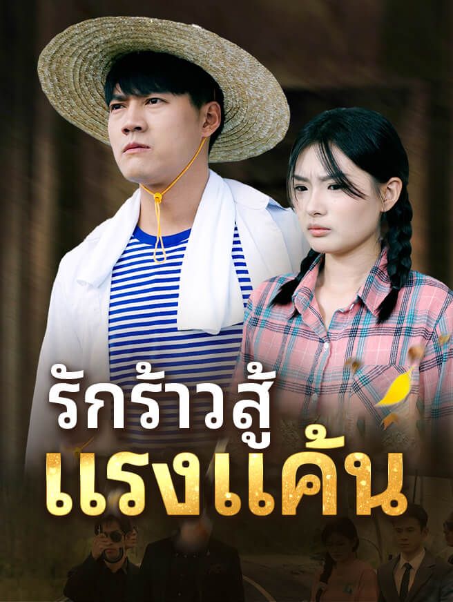 Poster รักร้าวสู้ แรงแค้น