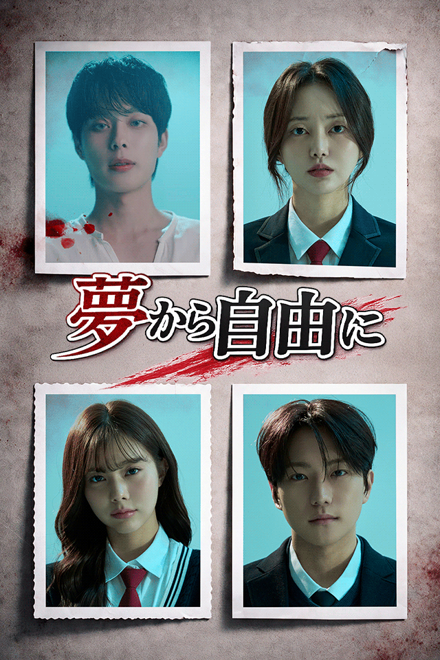 Poster 夢から自由に