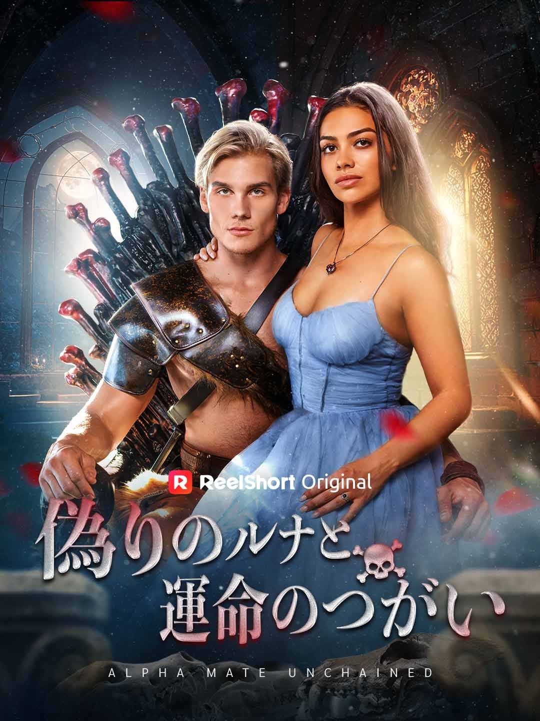 Poster 偽りのルナと運命のつがい
