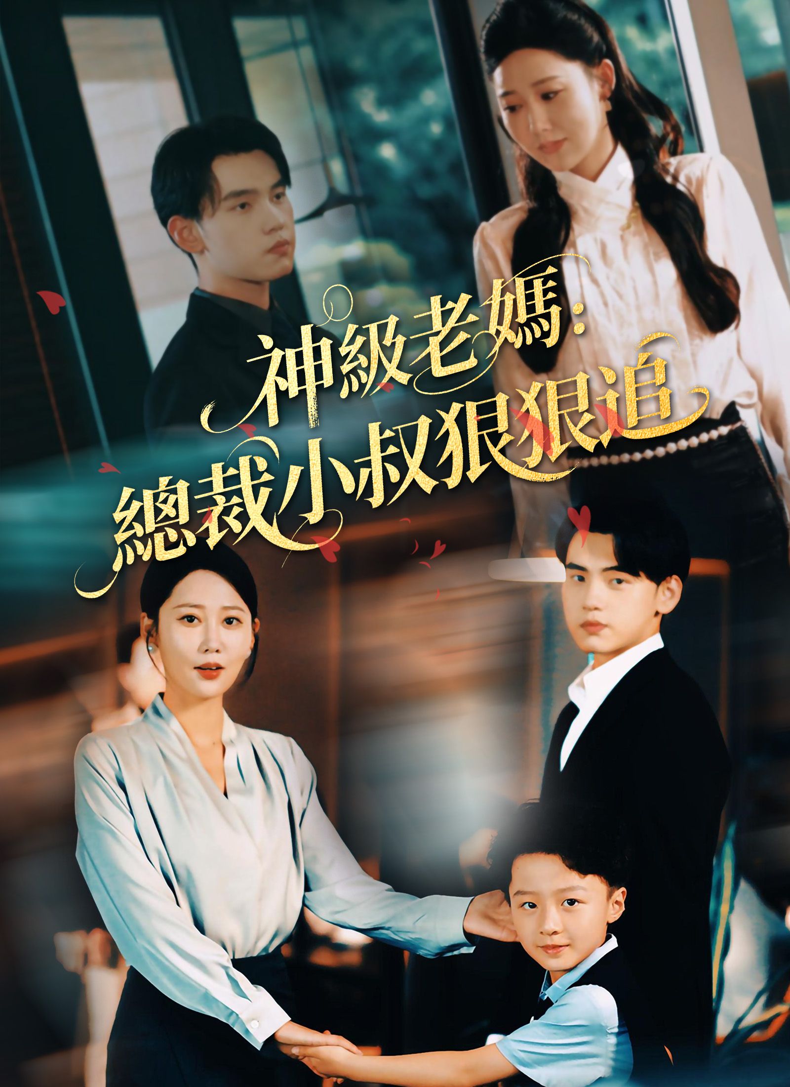 Poster 神級老媽:總裁小叔狠狠追
