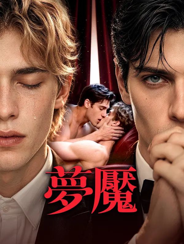 Poster 夢魘