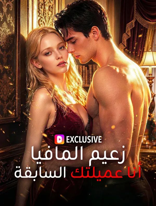 زعيم المافيا، أنا عميلتك السابقة